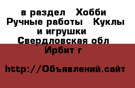  в раздел : Хобби. Ручные работы » Куклы и игрушки . Свердловская обл.,Ирбит г.